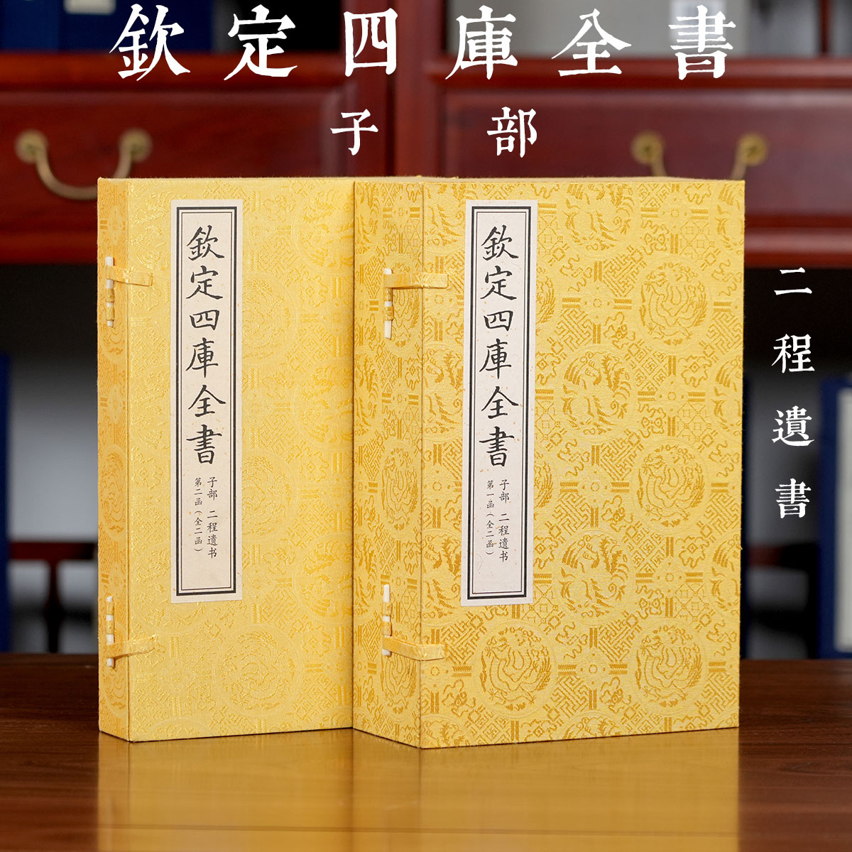 【一函六册】钦定四库全书子部二程遗书河南程氏遗书程颢程颐宋明理学洛学术研究文献明正理中国古代哲学名著孝悌忠信君道子道