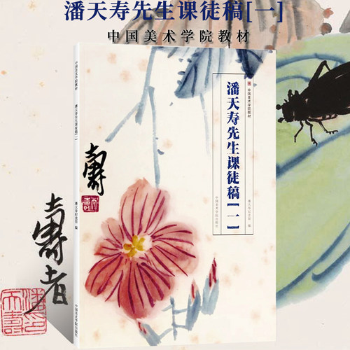 潘天寿先生课徒稿一二 水墨写意花鸟画临摹范本写意山水画国画绘画初学者零基础入门教材浅绛花鸟画绘画技法手稿艺术教学临摹素材
