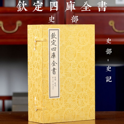 【7函42册】钦定四库全书史记司马迁二十四史本纪表书世家列传中国通史五帝夏殷周秦汉太史公记世本国语秦记楚汉春秋诸子百家史书