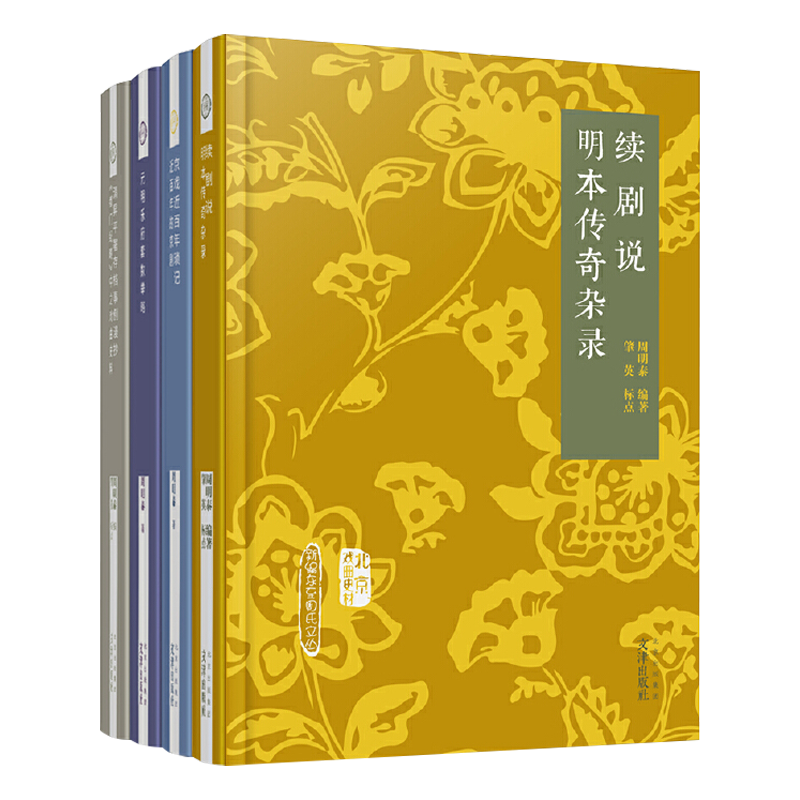 续剧说明本传奇杂录 元明乐府套数举略 京戏近百年琐记 近百年的京剧 清昇平署存档事例漫抄《都门纪略》中之戏曲史料学术研究