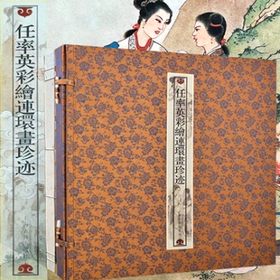任率英彩绘连环画珍迹白蛇传 桃花扇 秋江 岳云 蝴蝶杯 王昭君 将相和小人书画文人绘画初学者零基础入门教材素材艺术收藏鉴赏画集