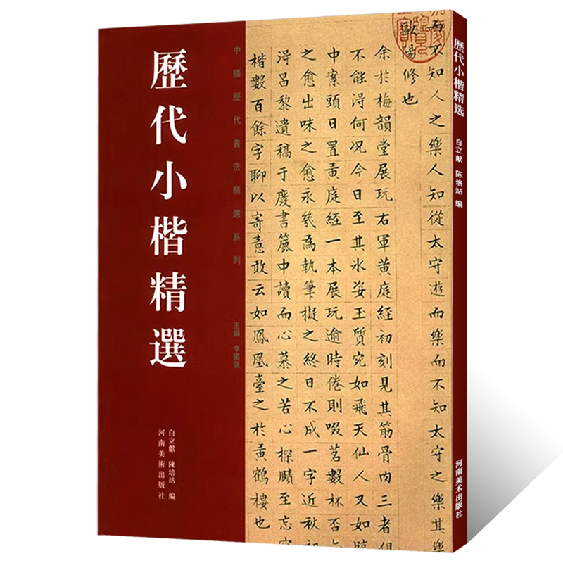 正版授权历代小楷书法精选二王钟繇王羲之虞世南赵孟頫文征明姜夔中国历代书法精选系列毛笔楷书法篆刻临摹字帖碑帖全集书籍