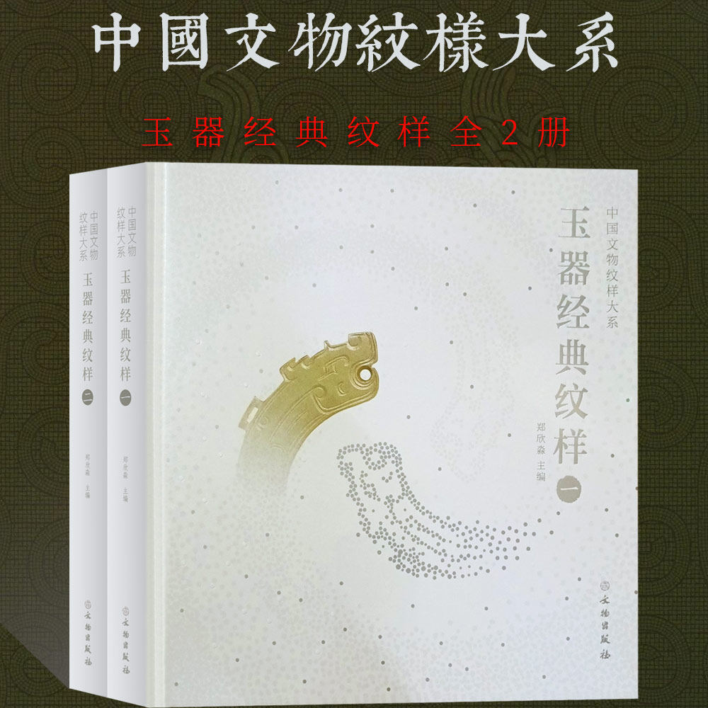 【全2册】中国文物纹样大系玉器经典纹样玉雕拓片白描线稿高古玉沁色彩配色数据卡玉雕设计图案纹样意形色纹文物工业艺术收藏鉴赏