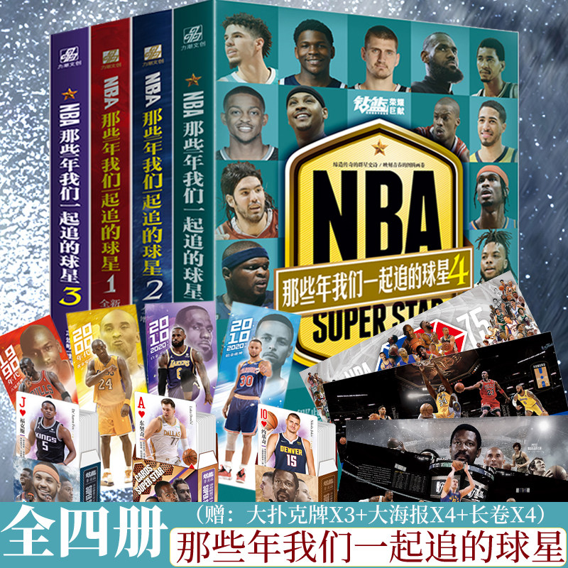NBA:那些年我们一起追的球星4本套装1+2+3+4四本 乔丹麦迪科比邓肯姚明艾弗森乔治里德体育球星人物传记nba篮球人物传记书籍巴塞罗