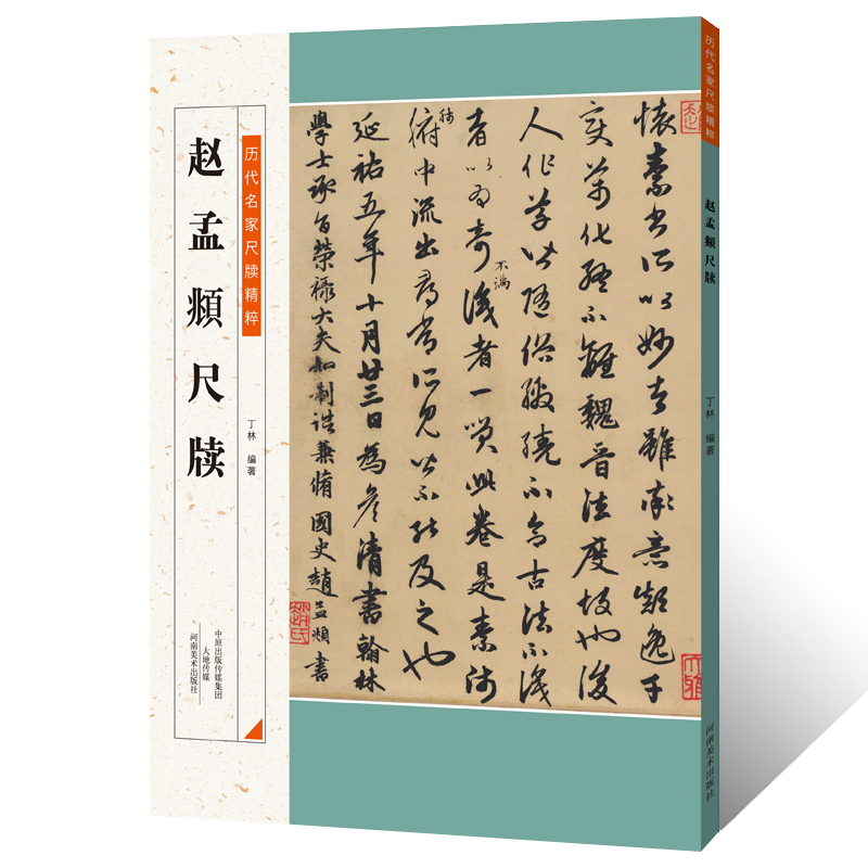 历代名家尺牍精粹 赵孟頫尺牍名人手札手稿 赵体毛笔楷书行草书法字帖赵孟頫墨迹信札临摹逐页释文 论书贴快雪时晴帖跋文书法篆刻