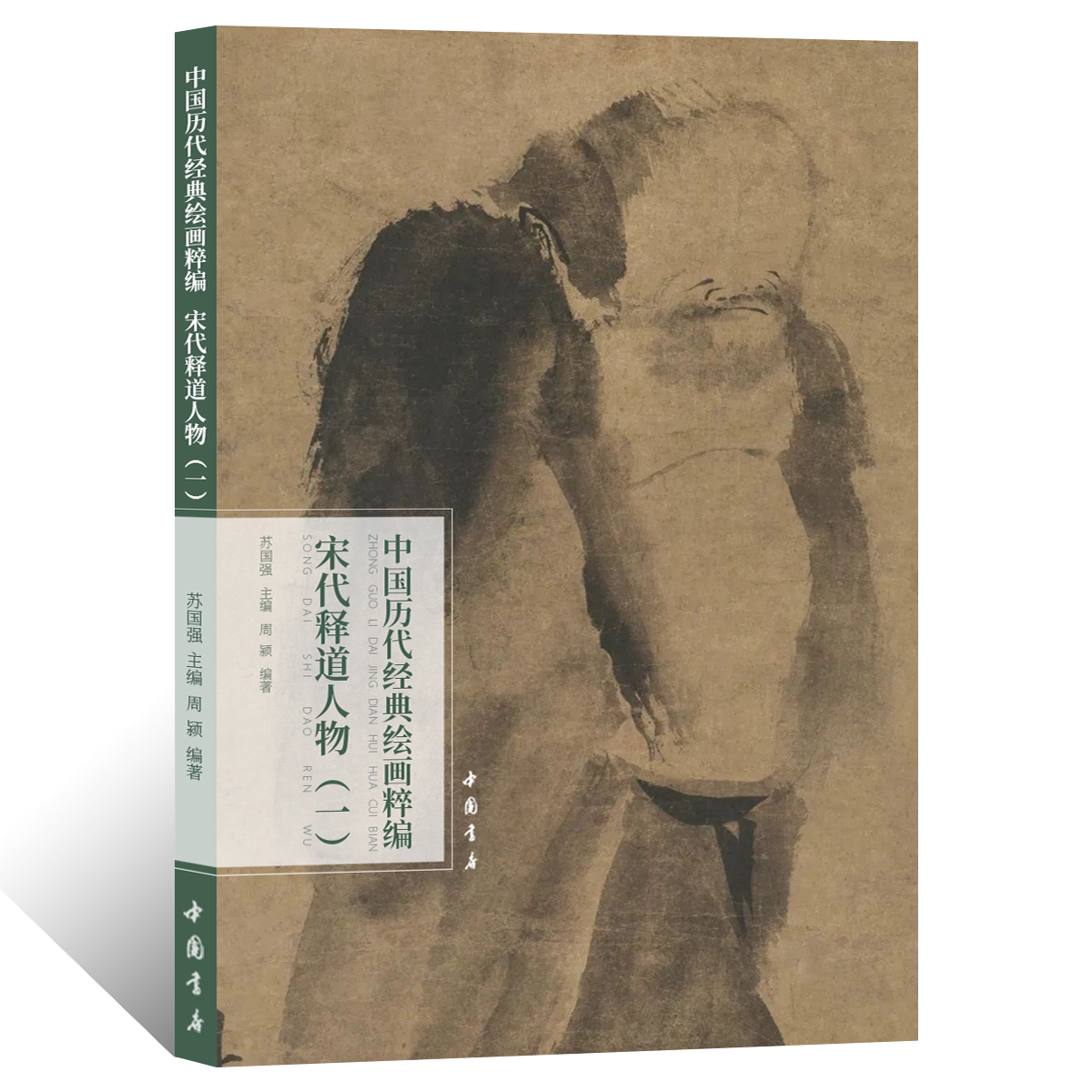 中国历代经典绘画粹编.宋代释道人物一 文人写意人物画绘画技法国画初学者基础入门教程 佛道写意人物画临摹范本艺术收藏鉴赏画册