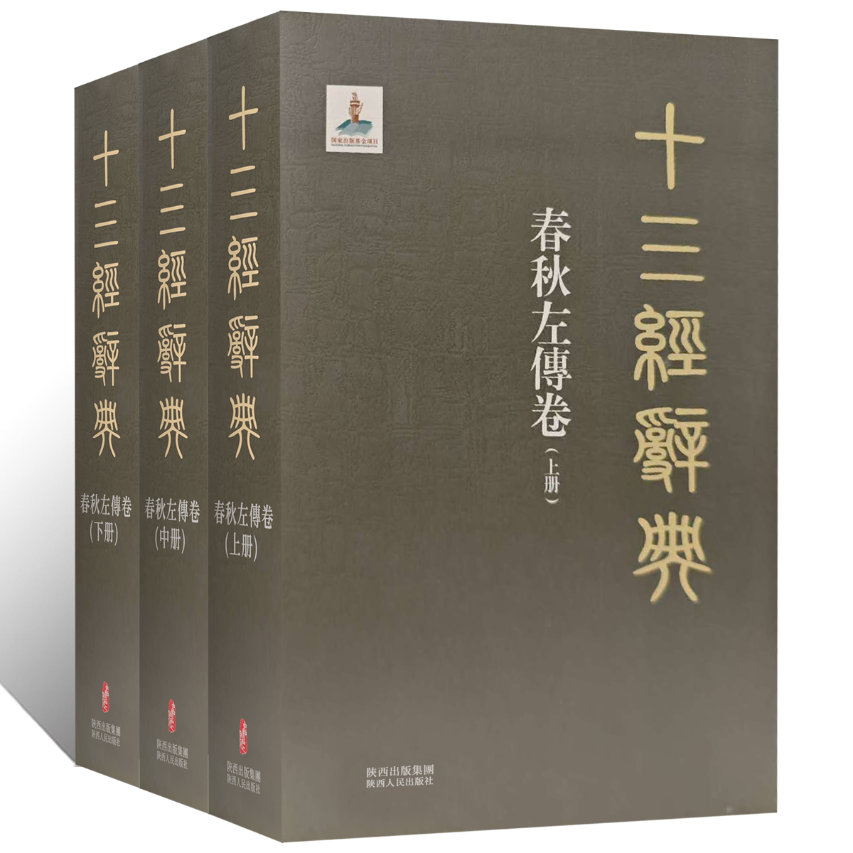 十三经辞典•春秋左傳卷上中下 古汉语辞典词汇语音语法词义词频分析归纳整理描写简繁古汉语解释经义文科汉字语言学术研究工具书