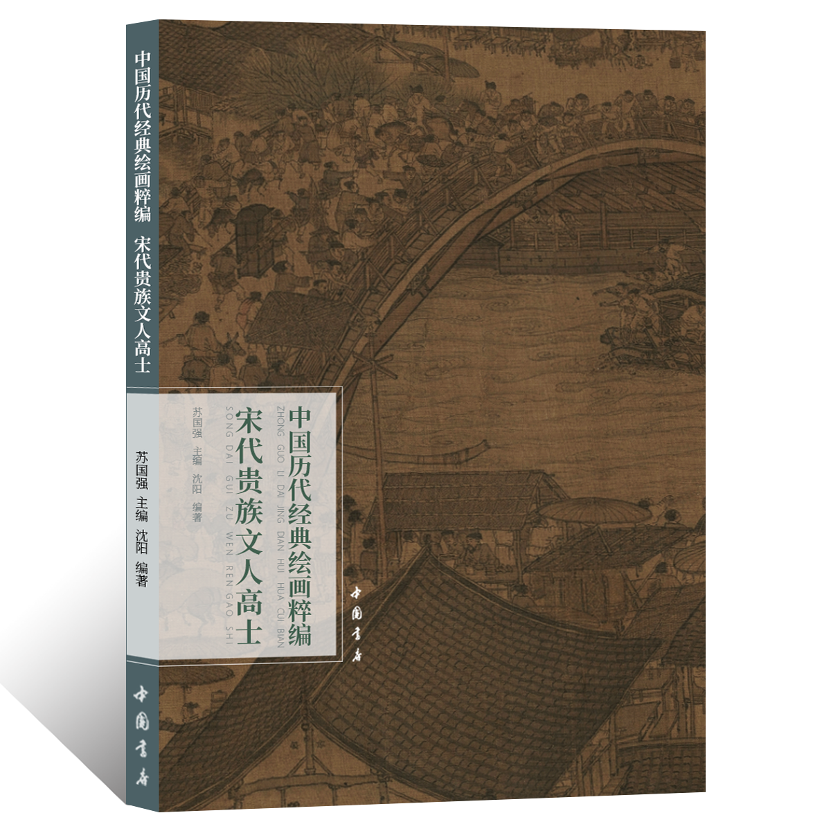 中国历代经典绘画粹编.宋代历史风俗人物工笔人物绘画技法 国画初学者基础入门教程文人写意人物线描白描临摹范本艺术收藏鉴赏画册