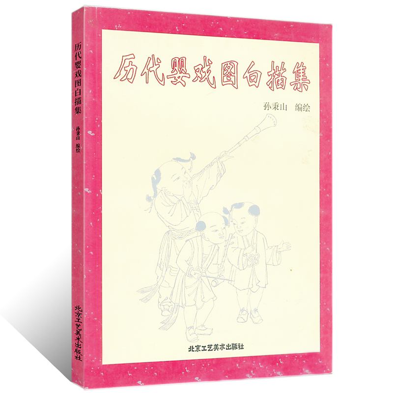 正版授权 历代婴戏图白描集 工笔人物线描白描技法画稿 国画绘画初学
