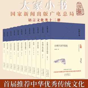 常談習坎庸言校正古代漢語常識國學概論文言尺牘新聞出版 大家小書 語言文化類全12冊 經典 中華優秀傳統文化 廣電總局首屆推薦