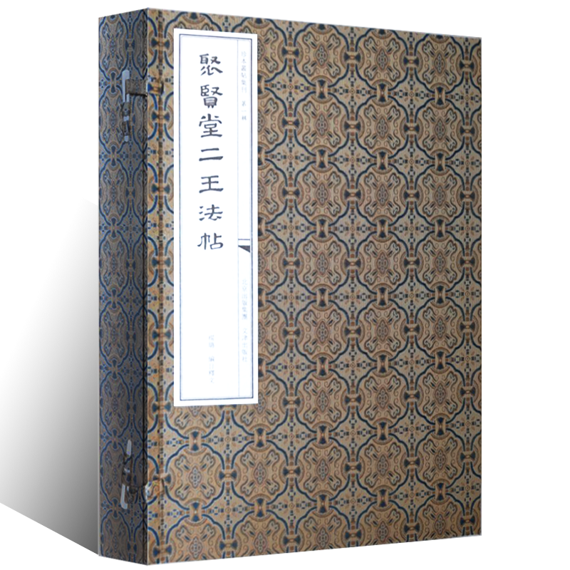聚贤堂二王法帖全六册王羲之王献之毛笔书法篆刻临摹字帖宋拓本影印二王墨迹孤本碑帖拓片临摹范本毛笔字学术研究文献艺术收藏鉴赏