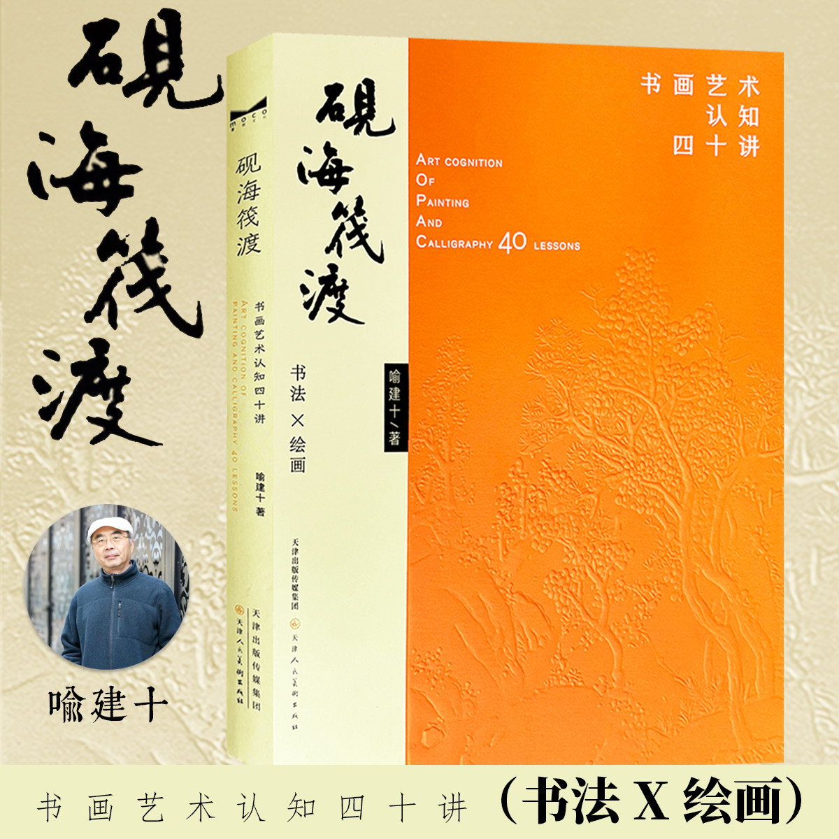 砚海筏渡:书画艺术认知四十讲写意山水画绘画技法毛笔书法篆刻国画初学者基础入门教材喻建十意象境意笔意构理论艺术收藏鉴赏画集