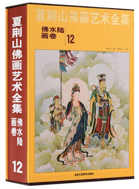 夏荆山佛画艺术全集12佛水陆画卷 贾德江 中国佛像画集佛像画册佛画像立体佛像手绘中国佛释绘画佛道人物工笔国画画谱书 正版包邮