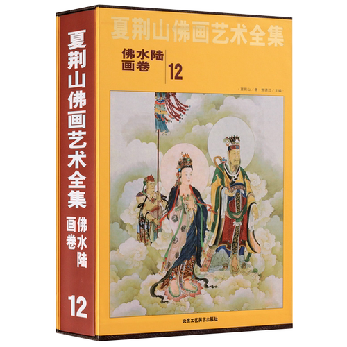 夏荆山佛画艺术全集12佛水陆画卷 贾德江 中国佛像画集佛像画册佛画像立体佛像手绘中国佛释绘画佛道人物工笔国画画谱书 正版包邮