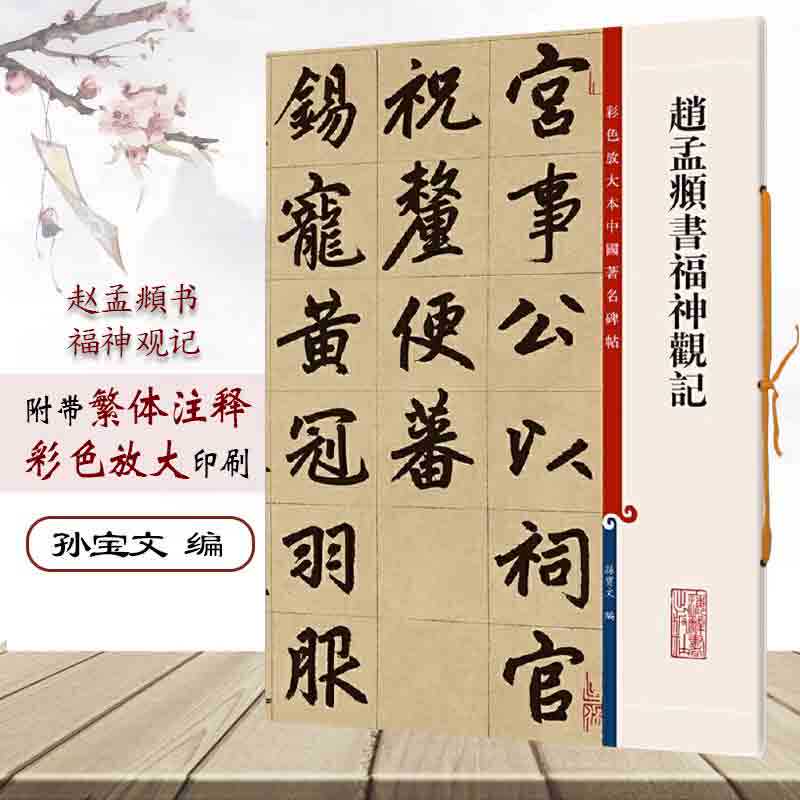 正版授权 赵孟頫书福神观记 8开彩色放大本中国著名碑帖繁体旁注孙宝文赵体赵孟俯楷书毛笔字帖书法临摹贴 上海辞书出版社