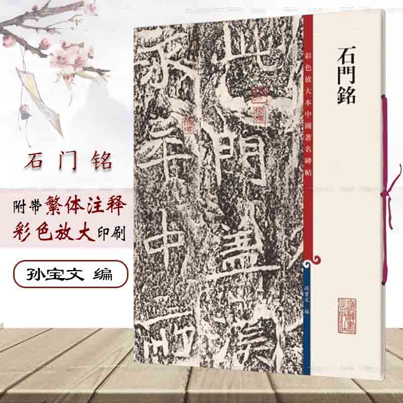 石门铭 第十集8开彩色放大本中国碑帖 孙宝文繁体旁注北魏楷书法帖毛笔书法字帖教材书法墨迹临摹笔法解析书籍 上海辞书出版社