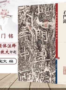 石门铭 第十集8开彩色放大本中国碑帖 孙宝文繁体旁注北魏楷书法帖毛笔书法字帖教材书法墨迹临摹笔法解析书籍 上海辞书出版社