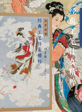 北京画谱 任率英经典工笔仕女精粹重彩工笔人物绘画技法 国画初学者基础入门教材 工笔人物白描设色教程画稿临摹范本艺术鉴赏画册