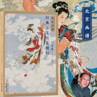 北京画谱 任率英经典工笔仕女精粹重彩工笔人物绘画技法 国画初学者基础入门教材 工笔人物白描设色教程画稿临摹范本艺术鉴赏画册