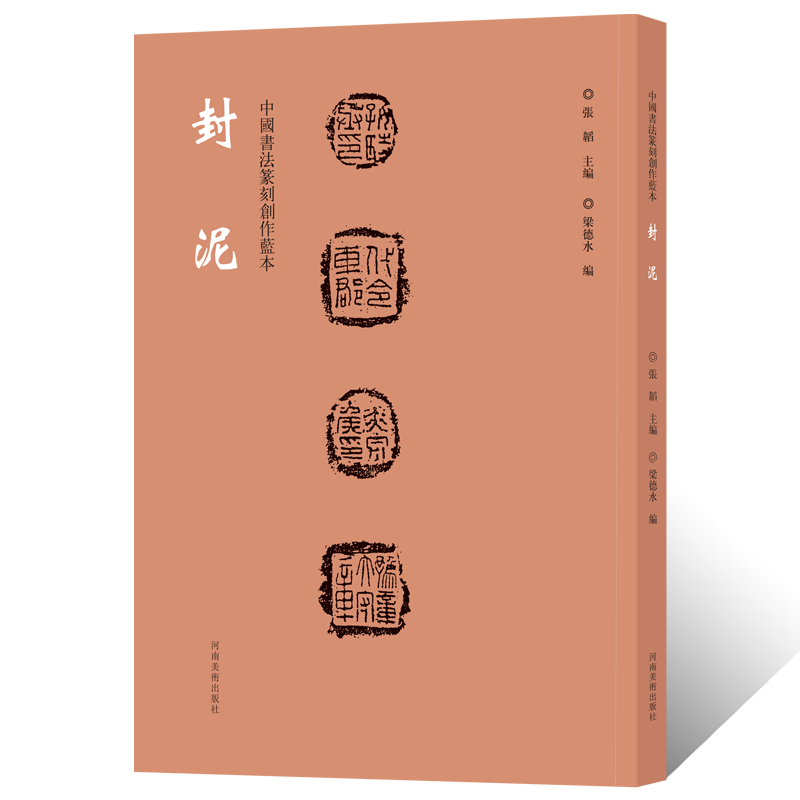 中国书法篆刻创作蓝本 封泥钤印拓片古代官印印章缄封简牍 文创意设计纹样图案 毛笔书法甲骨文金文隶书篆书临摹字帖艺术鉴赏