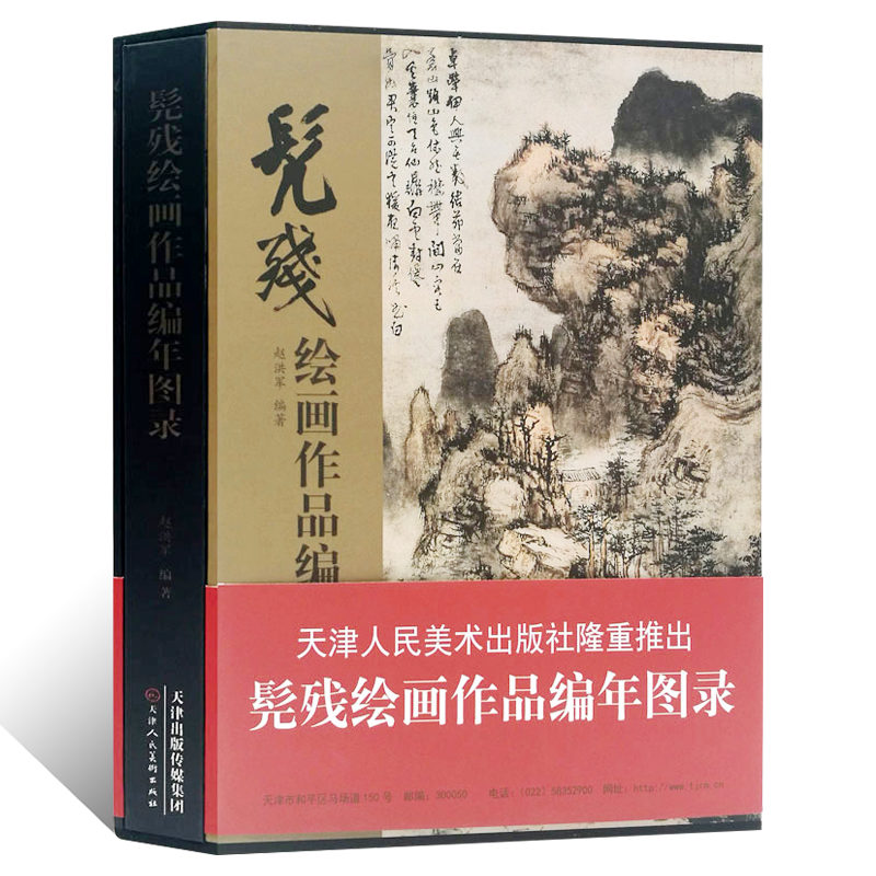 髡残绘画作品编年图录 明末清初二石髡残艺术学术研究跋文钤印文人画临摹范本国画基础入门教程山水人物 花鸟画艺术收藏鉴赏画集