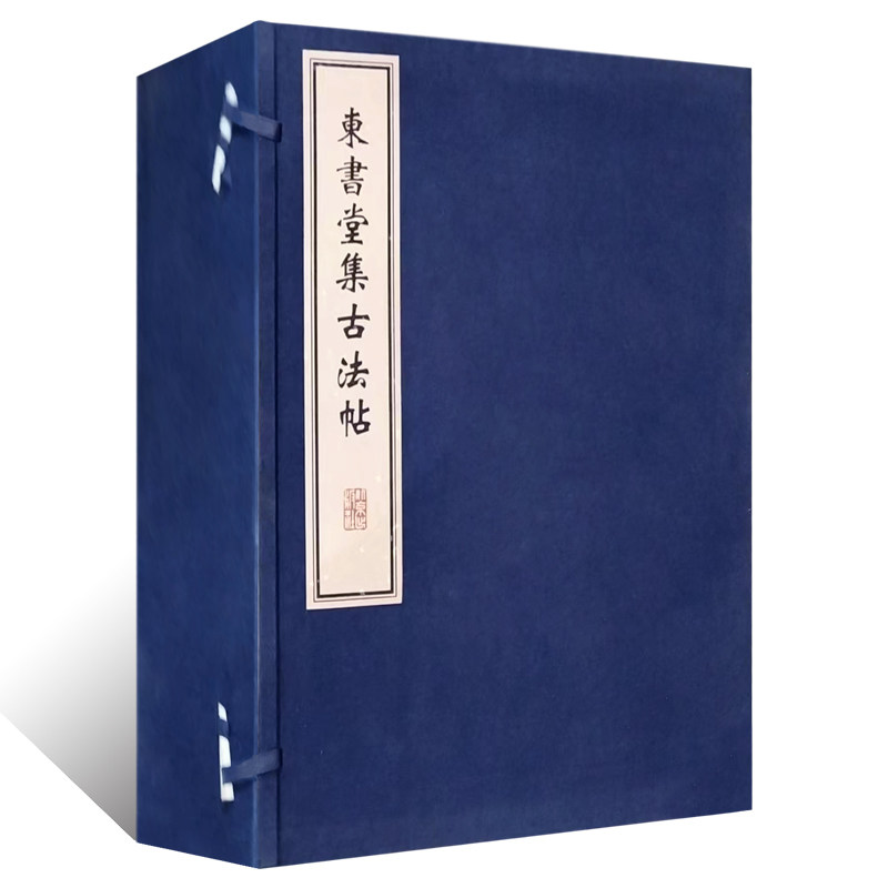 东书堂集古法帖(全十册) 历代帝王真迹拓本墨迹(明)朱有燉编 毛笔行书草书法篆刻书籍淳化阁帖秘阁续帖 東書堂集古法帖北京出版社