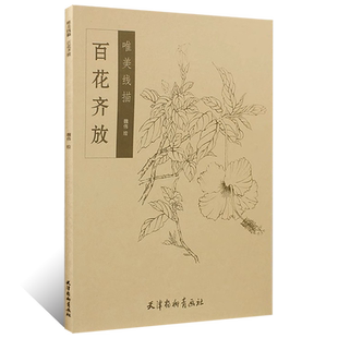 唯美线描 百花齐放 魏伟工笔线描白描花鸟画临摹画稿 国画绘画初学者零基础入门技法教程练习画册 花卉素描线描白描摹本临摹底稿