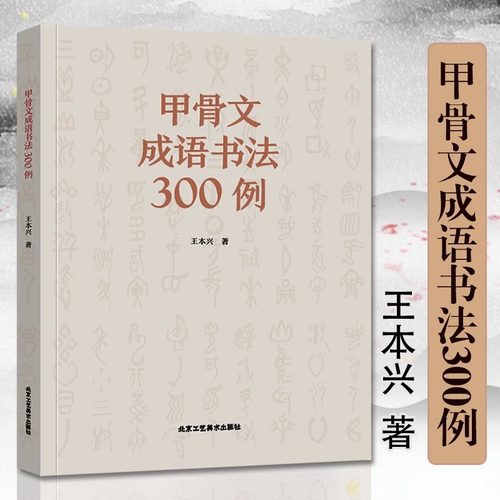 正版授权甲骨文成语书法