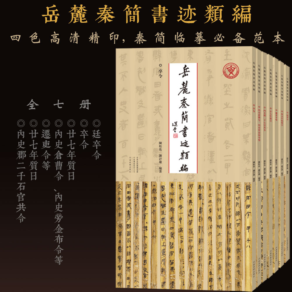 【全7册】岳麓秦简书迹类编卒令卅五年私质日廿七年金文鸟虫篆秦简牍字帖内史郡二千石官共令内史仓曹令内史旁金布令迁吏墨迹拓片