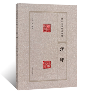 历代篆刻精品选辑 汉印隶书篆书临摹资料汉印拓片古代官印章缄封简牍创意设计纹样图案 阴阳印章镌刻学术研究工具书法篆刻艺术