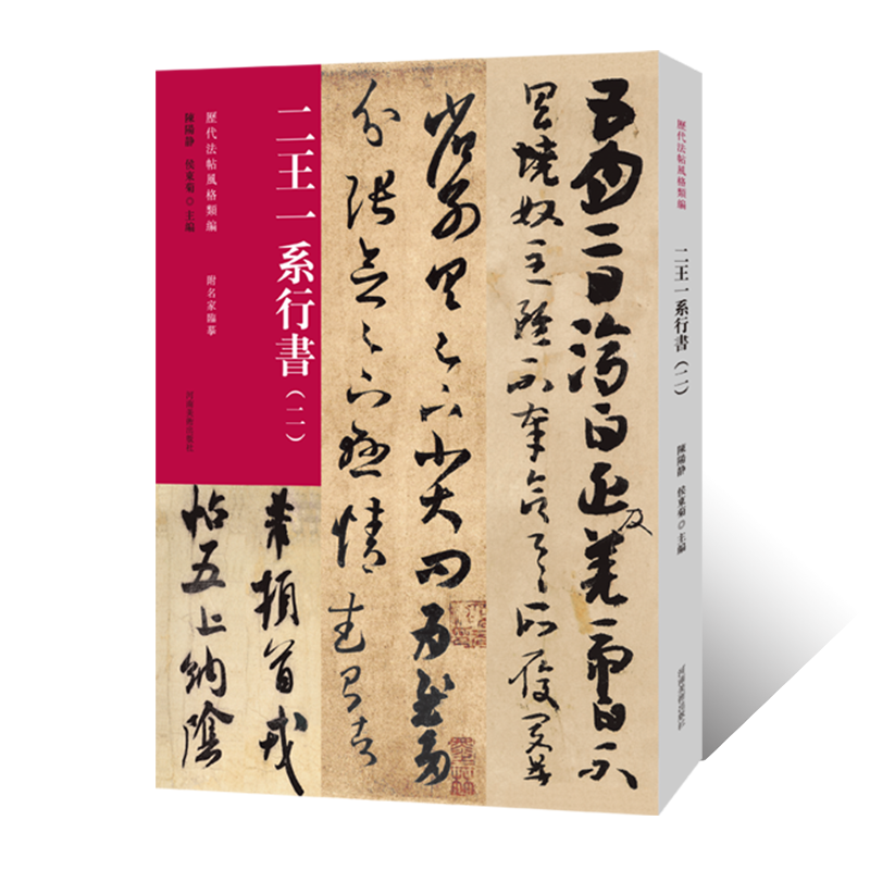 历代法帖风格类编 二王一系行书（二）王羲之 王献之毛笔书法初学者基础入门教材技法简体释文附名家临摹行书法篆刻墨迹原碑拓片