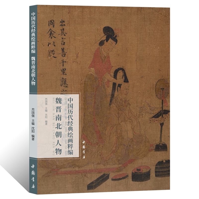 中国历代经典绘画粹编.魏晋南北朝人物 工笔写意人物画绘画技法国画初学者基础入门教程文人物画临摹范本白描线描艺术收藏鉴赏画册