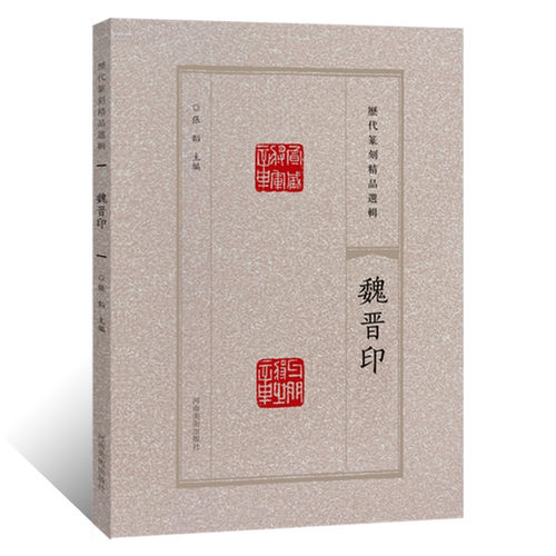 历代篆刻精品选辑 魏晋印隶书篆书临摹资料印章拓片古代官私印章缄封简牍创意设计纹样图案 阴阳印章镌刻学术研究工具书法篆刻艺术