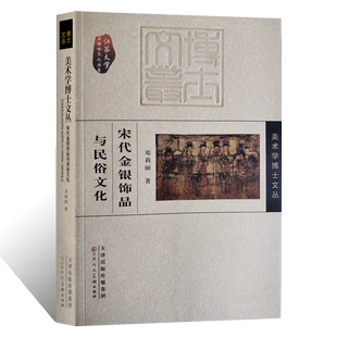 宋代金银饰品与民俗文化簪钗发冠步摇梳背鱼月叶形吉祥花果动植物人物佩饰婚藏饰品纹样寿民间风俗蝶蝉蛾婴戏纹空心高浮雕设计