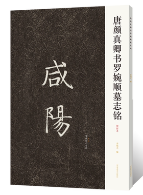 唐颜真卿书罗婉顺墓志铭初拓本咸阳 魏碑楷书法篆刻初学者零基础入门教程 颜体小楷毛笔书法临摹范本墨迹临摹古贴拓片练字帖附注释