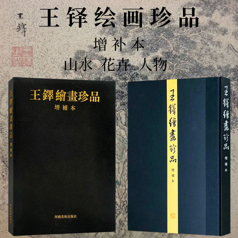 王铎绘画珍品增补本 王铎写意水墨山水画绘画技法文人画工笔花鸟人物画国画初学者零基础入门教材临摹范本 王铎艺术收藏鉴赏画册