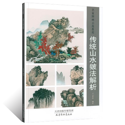 正版授权 传统山水皴法解析 写意山水画绘画稿青绿仿古山水国画初学者基础入门教材皴法技法山水云石林谷构图艺术画法书籍