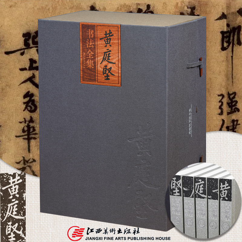黄庭坚书法全集全套5册 黄庭坚草书行书楷书法作品真迹墨迹碑帖拓本真迹临摹托名伪作二玄社毛笔书法篆刻文献学术研究工具书