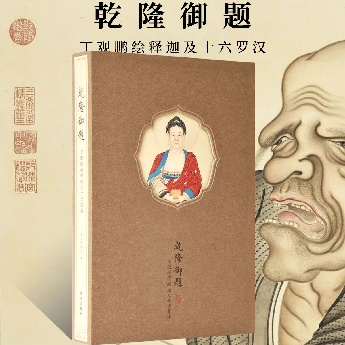 乾隆御题 丁观鹏绘释迦及十六罗汉应真尊者道释画像临摹技法仙佛神像人物图绘画国画初学者基础入门教程临摹范本艺术收藏鉴赏画集