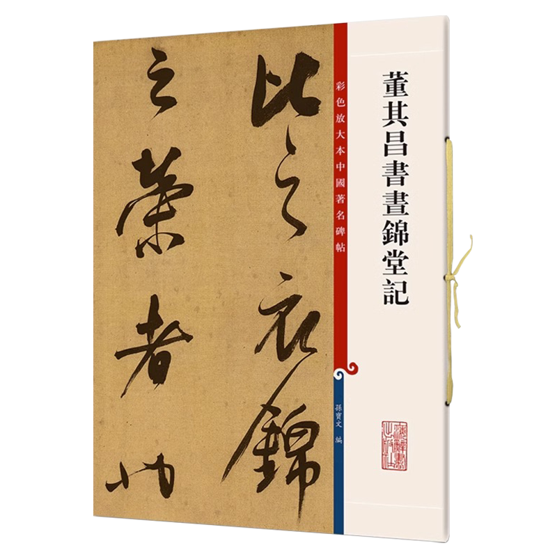 正版授权 董其昌书画锦堂记 8开高清彩色放大本中国著名碑帖 孙宝文繁体旁注 毛笔书法练字帖墨迹临摹笔法解析书籍 上海辞书出版社