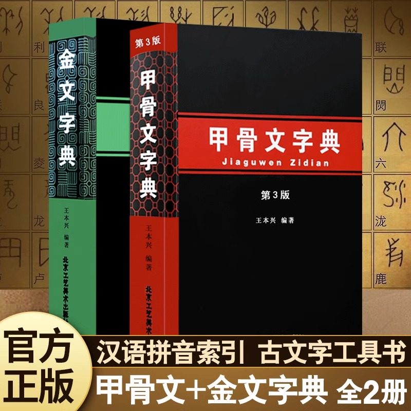 正版授权 金文字典 王本兴甲骨文字典(第3版) 汉语拼音索引 文物考古工具书殷墟文字历史古文字商 甲骨文字画书法篆刻北京工艺美术