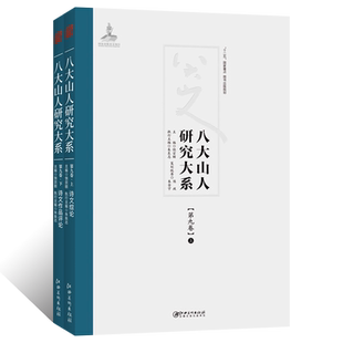 八大山人研究大系第九卷上下册诗文综论+诗文作品评注明末清初朱耷写意山水花鸟画题画句笺诗词题跋文学术研究艺术收藏鉴赏画集