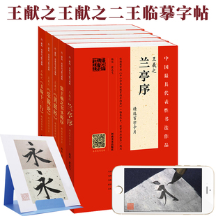 正版授权 精选百字卡片 王羲之兰亭序圣教序黄庭经乐毅论王献之玉版十三行毛笔书法行书草书临摹字帖 二王软笔书法墨迹临摹素材
