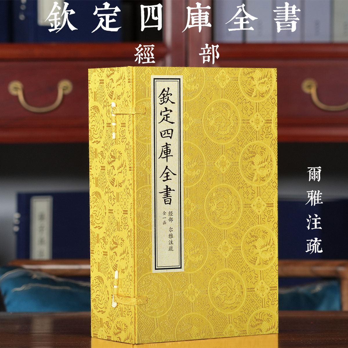 【1函6册】钦定四库全书经部尔雅注疏晋郭璞注古字古词语爾雅经典释文释义规范语言古籍阅读工具书通詁訓之敘詩人之興咏總絶代之離图片