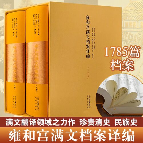雍和宫满文档案译编精装版上下册清史民族史宗教史学术研究僧俗事务管理雍和宫满文历史档案文献译稿 北京人物地方志人文社科书籍