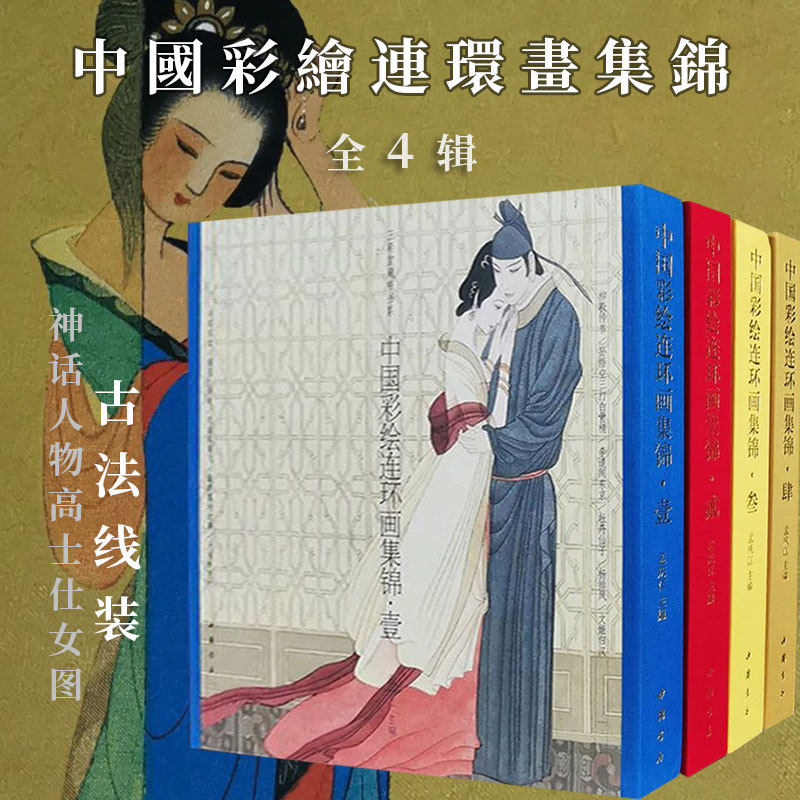 中国彩绘连环画集锦全4辑 工笔高士仕女神仙人物画绘画技法国画初学者基础入门教程人物线描白描临摹范本艺术收藏鉴赏连环画画集