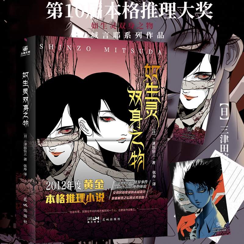 【赠精美书签明信片】如生灵双身之物日本民俗派推理大师三津田信三刀城言耶系列经典之作惊悚恐怖悬疑推理小说剧本杀本格推理小说