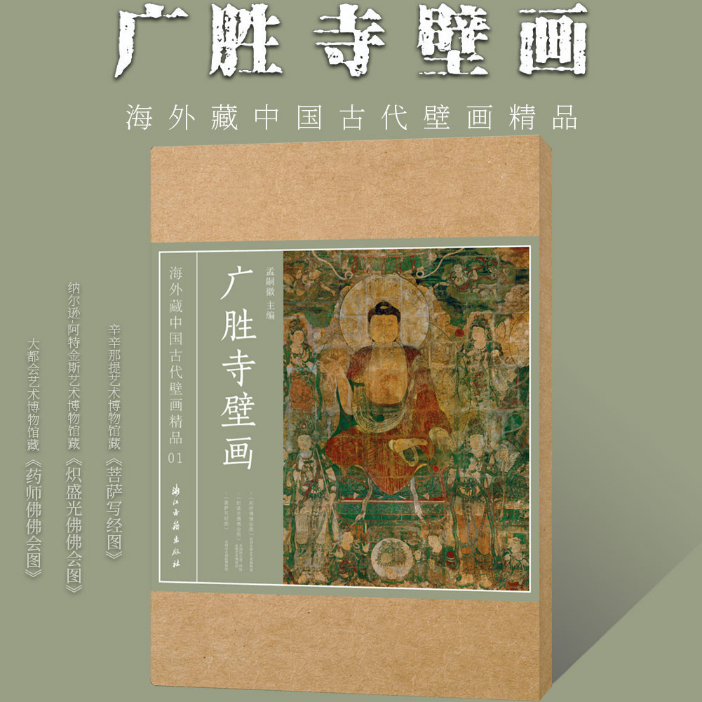 【海外藏中国古代壁画精品】广胜寺壁画菩萨写经图 炽盛光佛佛会图 药师佛佛会图临摹素材国画初学者基础入门教程临摹范本艺术收藏