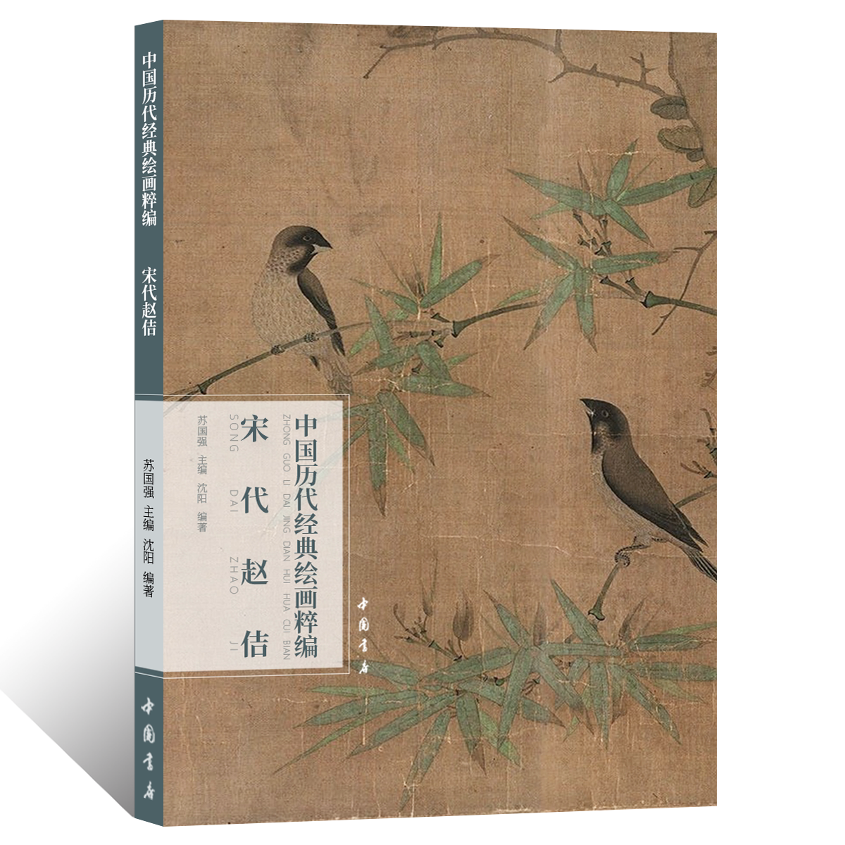 中国历代经典绘画粹编.宋代赵佶宋徽宗工笔写意花鸟画绘画技法 国画初学者基础入门教程 文人花卉禽鸟临摹范本 艺术收藏鉴赏画册