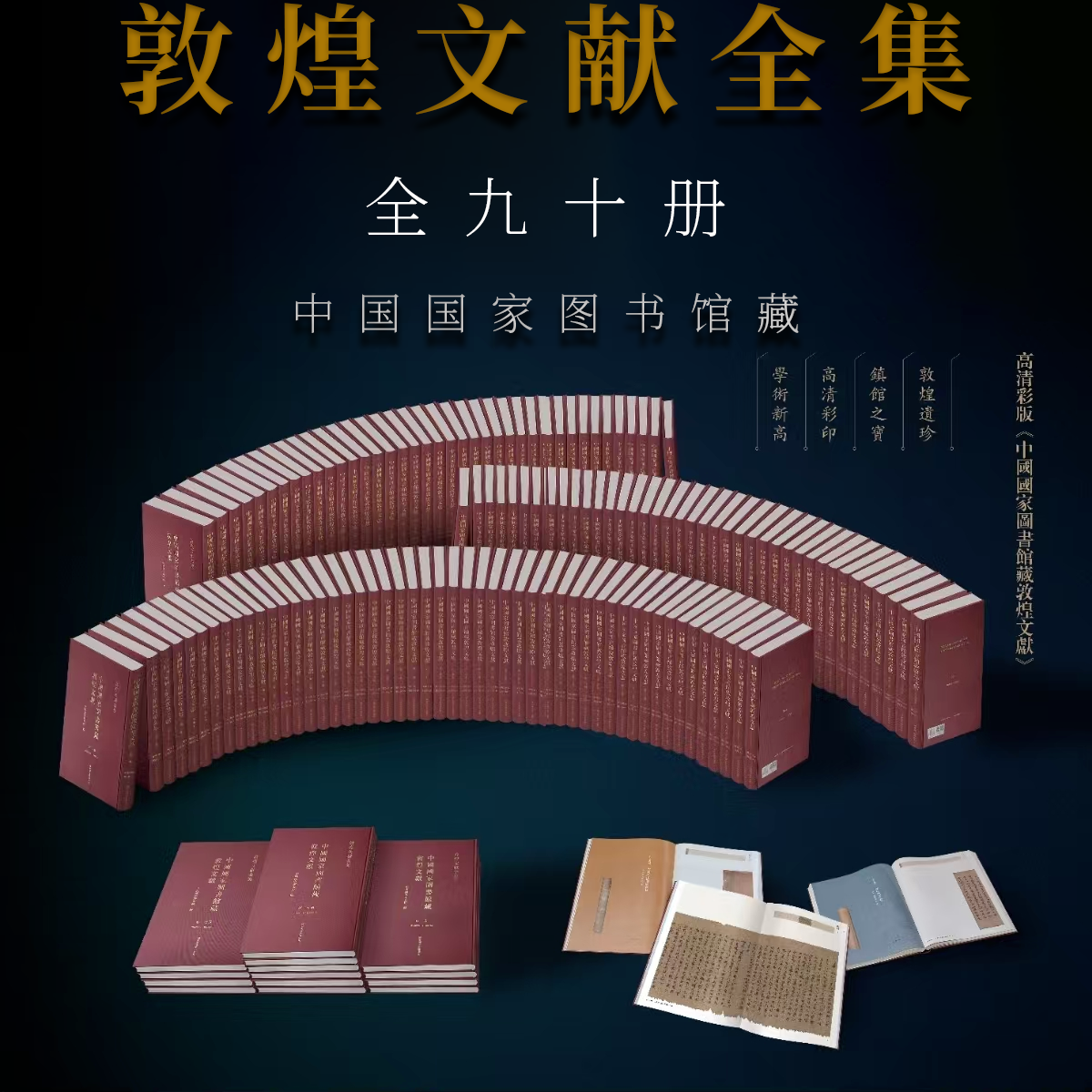 敦煌文献全集【全90册】中国国家图书馆藏敦煌文献文化学术研究文物保护修复金光明最胜王经大般涅槃经抄金刚地藏佛菩萨罗汉华严经